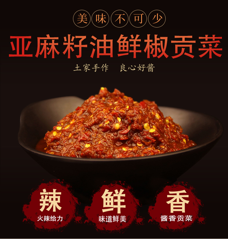 鲜椒贡菜